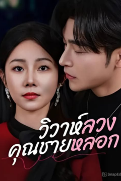 ดูหนังออนไลน์ ละครสั้นจีน วิวาห์ลวงคุณชายหลอก [ซับไทย]